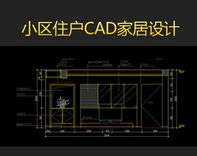 全网最全集 小区室内CAD平面设计图纸模版与家居CAD图纸下载指南